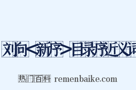 刘向＜新序＞目录序近义词是什么意思的图片